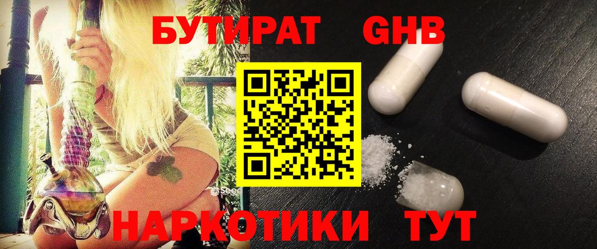 БУТИРАТ  Вход с VPN  Волгоград  БУТИРАТ бутандиол 